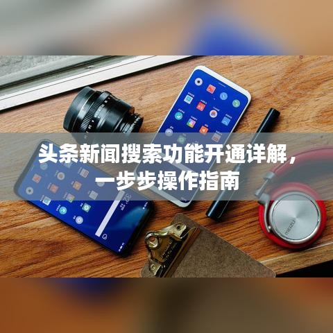 頭條新聞搜索功能開(kāi)通詳解，一步步操作指南