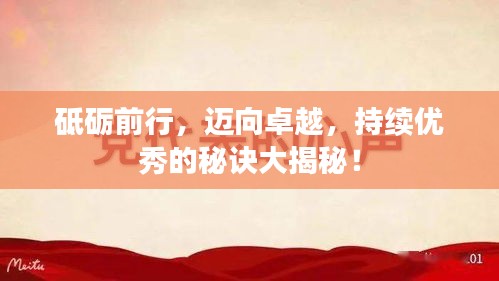 砥礪前行，邁向卓越，持續(xù)優(yōu)秀的秘訣大揭秘！