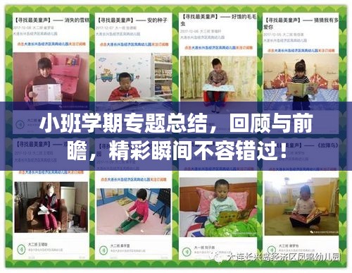 小班學(xué)期專題總結(jié)，回顧與前瞻，精彩瞬間不容錯過！