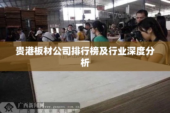 貴港板材公司排行榜及行業(yè)深度分析