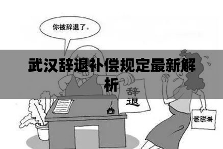 武漢辭退補償規(guī)定最新解析