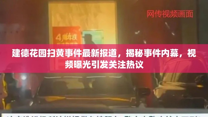 建德花園掃黃事件最新報道，揭秘事件內(nèi)幕，視頻曝光引發(fā)關(guān)注熱議