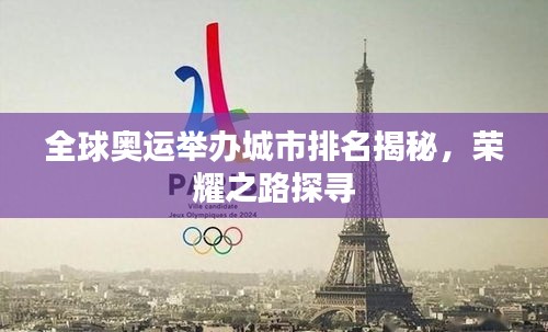 全球奧運(yùn)舉辦城市排名揭秘，榮耀之路探尋