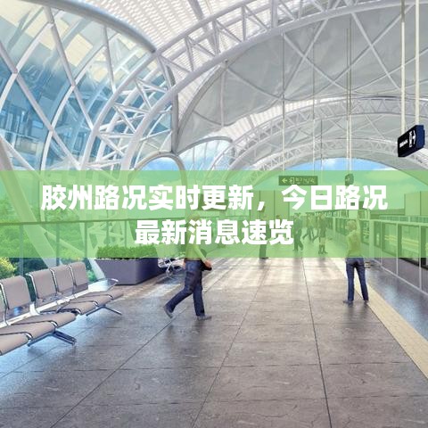 膠州路況實時更新，今日路況最新消息速覽