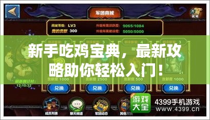 新手吃雞寶典，最新攻略助你輕松入門！