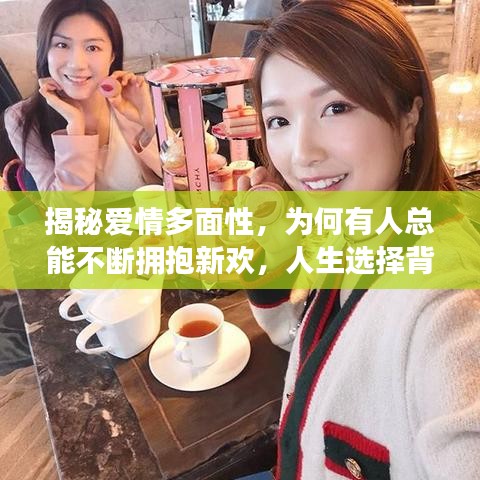 揭秘愛(ài)情多面性，為何有人總能不斷擁抱新歡，人生選擇背后的真相探索