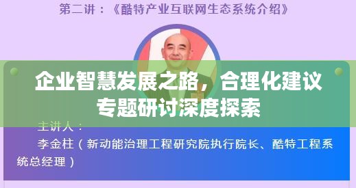 企業(yè)智慧發(fā)展之路，合理化建議專題研討深度探索