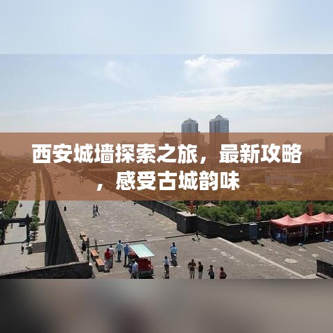 西安城墻探索之旅，最新攻略，感受古城韻味