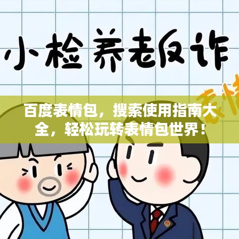 百度表情包，搜索使用指南大全，輕松玩轉(zhuǎn)表情包世界！