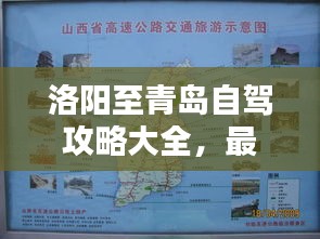 洛陽至青島自駕攻略大全，最新指南路線全解析