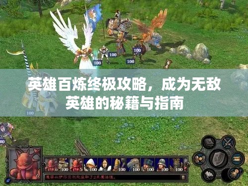 英雄百煉終極攻略，成為無敵英雄的秘籍與指南