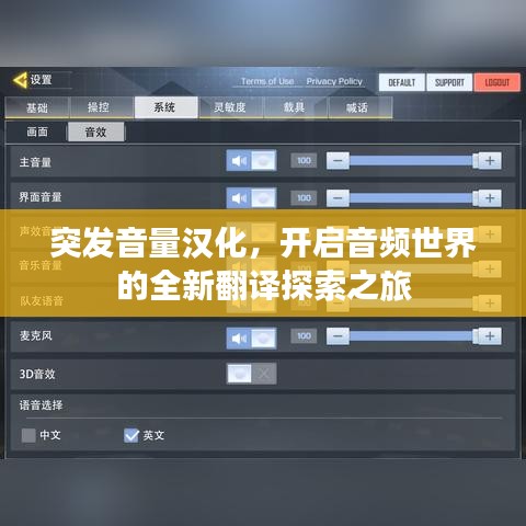突發(fā)音量漢化，開啟音頻世界的全新翻譯探索之旅