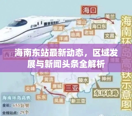 海南東站最新動(dòng)態(tài)，區(qū)域發(fā)展與新聞?lì)^條全解析