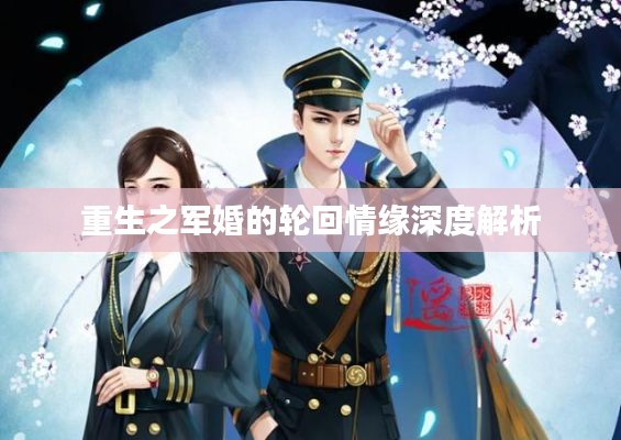 重生之軍婚的輪回情緣深度解析