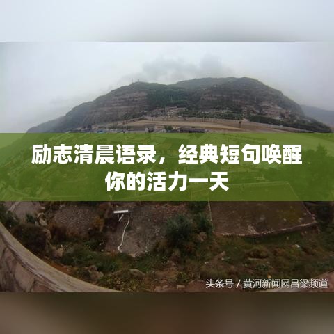 勵志清晨語錄，經(jīng)典短句喚醒你的活力一天