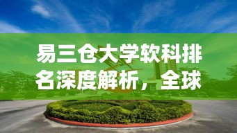 易三倉(cāng)大學(xué)軟科排名深度解析，全球排名一覽無(wú)余