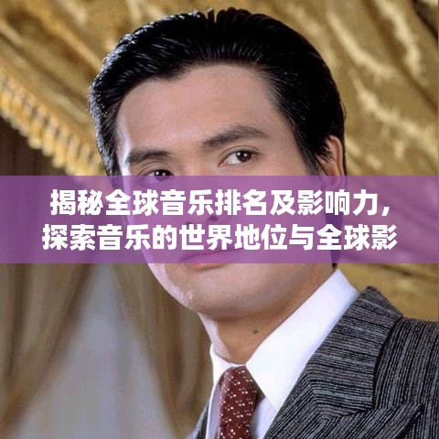 揭秘全球音樂排名及影響力，探索音樂的世界地位與全球影響力