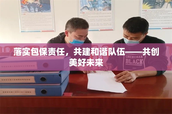 落實(shí)包保責(zé)任，共建和諧隊(duì)伍——共創(chuàng)美好未來(lái)