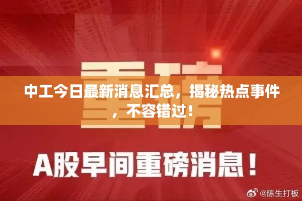 中工今日最新消息匯總，揭秘?zé)狳c(diǎn)事件，不容錯過！