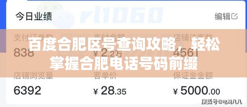 百度合肥區(qū)號(hào)查詢攻略，輕松掌握合肥電話號(hào)碼前綴