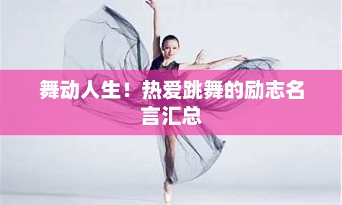 舞動(dòng)人生！熱愛(ài)跳舞的勵(lì)志名言匯總