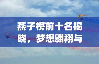 燕子榜前十名揭曉，夢想翱翔與榮譽的象征，閃耀星光榜單！