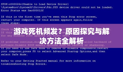 游戲死機(jī)頻發(fā)？原因探究與解決方法全解析