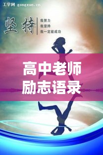 高中老師勵志語錄視頻，激發(fā)潛能，塑造輝煌未來