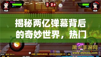 揭秘兩億彈幕背后的奇妙世界，熱門動(dòng)漫深度探索