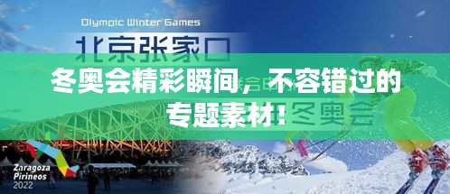 冬奧會(huì)精彩瞬間，不容錯(cuò)過的專題素材！