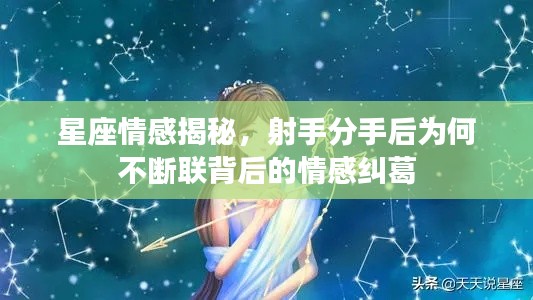 星座情感揭秘，射手分手后為何不斷聯(lián)背后的情感糾葛