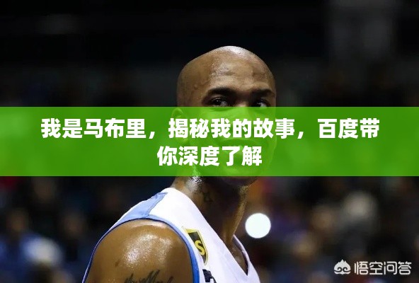 我是馬布里，揭秘我的故事，百度帶你深度了解