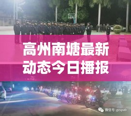 高州南塘最新動(dòng)態(tài)今日播報(bào)
