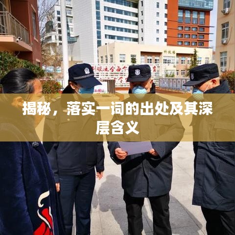 揭秘，落實一詞的出處及其深層含義