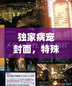 獨(dú)家病寵封面，特殊情感與獨(dú)特設(shè)計的完美交融