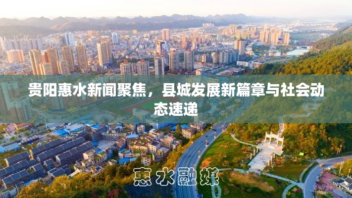貴陽惠水新聞聚焦，縣城發(fā)展新篇章與社會動態(tài)速遞