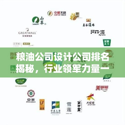 糧油公司設(shè)計(jì)公司排名揭秘，行業(yè)領(lǐng)軍力量一覽
