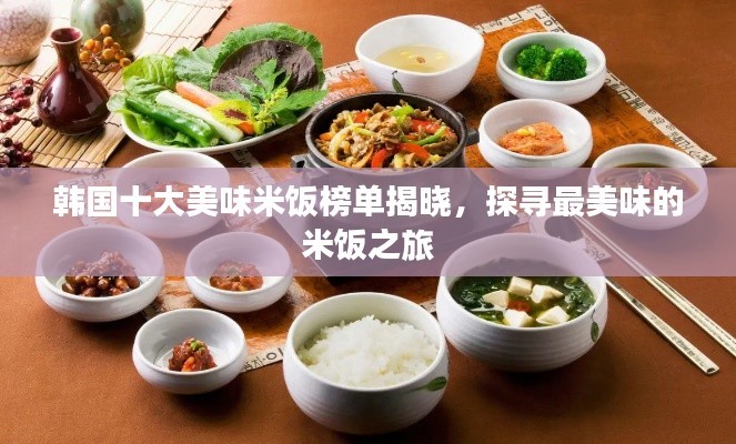 韓國十大美味米飯榜單揭曉，探尋最美味的米飯之旅