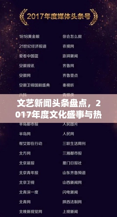 文藝新聞頭條盤點(diǎn)，2017年度文化盛事與熱門話題回顧