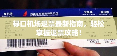 祿口機場退票最新指南，輕松掌握退票攻略！