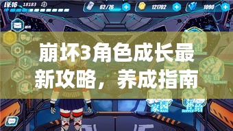 崩壞3角色成長最新攻略，養(yǎng)成指南助你輕松提升角色實力！