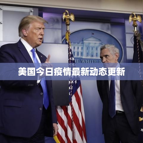 美國今日疫情最新動態(tài)更新