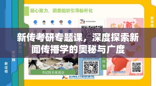 新傳考研專(zhuān)題課，深度探索新聞傳播學(xué)的奧秘與廣度
