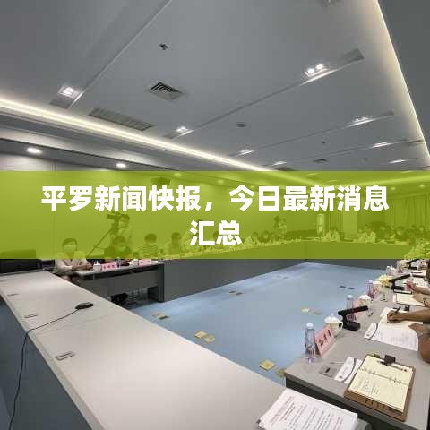 平羅新聞快報(bào)，今日最新消息匯總