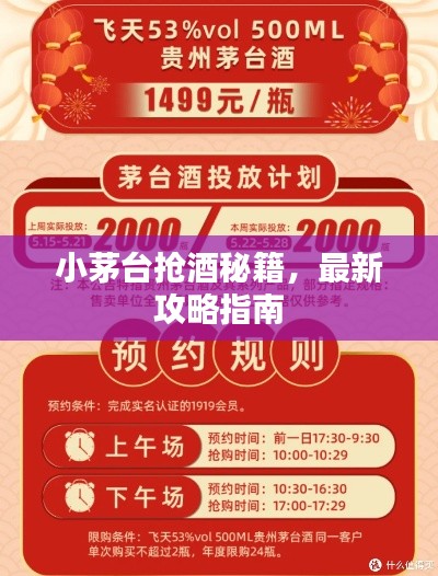 小茅臺搶酒秘籍，最新攻略指南
