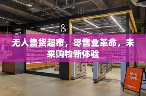 無人售貨超市，零售業(yè)革命，未來購物新體驗(yàn)