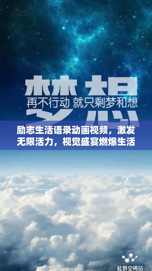 勵志生活語錄動畫視頻，激發(fā)無限活力，視覺盛宴燃爆生活動力！