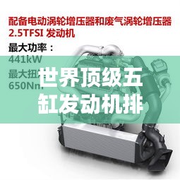 世界頂級五缸發(fā)動機(jī)排名大揭秘！