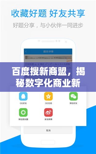 百度搜新商盟，揭秘?cái)?shù)字化商業(yè)新生態(tài)的奧秘