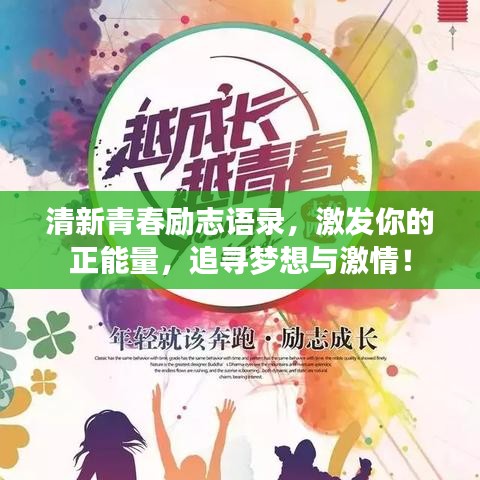 清新青春勵志語錄，激發(fā)你的正能量，追尋夢想與激情！